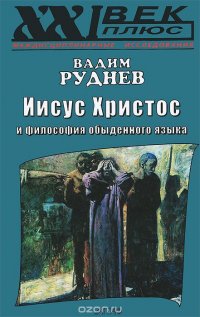 Вадим Руднев - «Иисус Христос и философия обыденного языка»