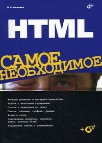 HTML. Самое необходимое (+ CD-ROM)