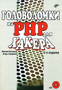 Головоломки на PHP для хакера (+ CD-ROM)