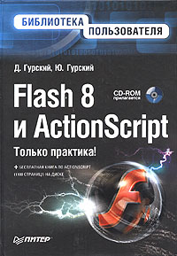 Flash 8 и ActionScript (+ CD-ROM)