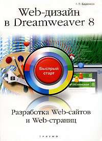 Web-дизайн в Dreamweaver 8. Разработка Web-сайтов и Web-страниц