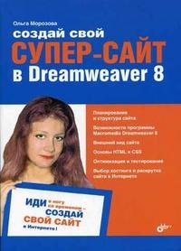 Создай свой супер-сайт в Dreamweaver 8