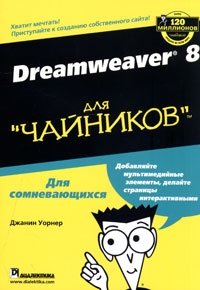 Dreamweaver 8 для 