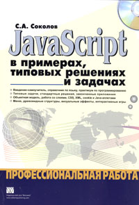 JavaScript в примерах, типовых решениях и задачах. Профессиональная работа (+ CD-ROM)