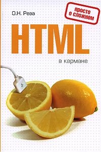 HTML в кармане