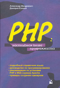 PHP. Настольная книга программиста