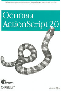 Основы ActionScript 2.0