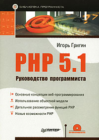 PHP 5.1. Руководство программиста (+CD-ROM)