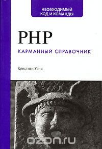 PHP. Карманный справочник