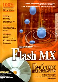 Flash MX. Библия пользователя (+ CD-ROM)