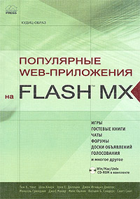 Популярные Web-приложения на FLASH MX (+ CD-ROM)
