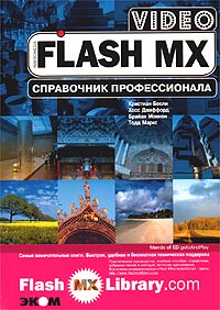 Flash MX Video. Справочник профессионала