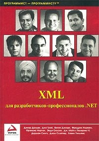 XML для разработчиков-профессионалов .NET
