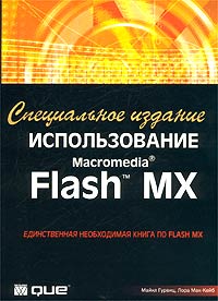Использование Macromedia Flash MX. Специальное издание (+ CD-ROM)