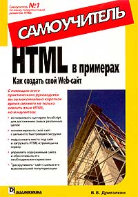 HTML в примерах. Как создать свой Web-сайт. Самоучитель