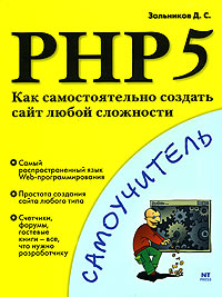 PHP 5. Как самостоятельно создать сайт любой сложности