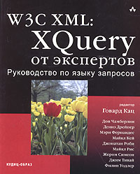 W3C XML: XQuery от экспертов. Руководство по языку запросов