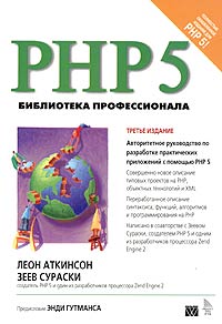 PHP 5. Библиотека профессионала