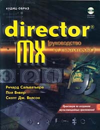 Director MX. Руководство от Macromedia (+ CD-ROM)