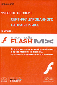Учебное пособие сертифицированного разработчика в среде Macromedia Flash MX
