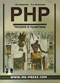 PHP. Теория и практика (+CD-ROM)