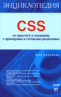 CSS. От простого к сложному с примерами и готовыми решениями