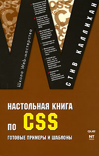Настольная книга по CSS. Готовые примеры и шаблоны