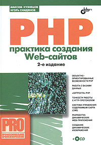 PHP. Практика создания Web-сайтов (+ CD-ROM)