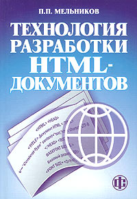 Технология разработки HTML-документов. Учебное пособие