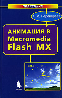 Анимация в Macromedia Flash MX (+ CD-ROM)