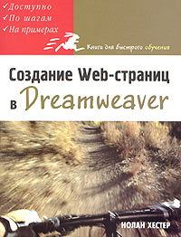 Создание Web-страниц в Dreamweaver