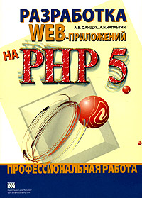 Разработка WEB-приложений на PHP 5. Профессиональная работа