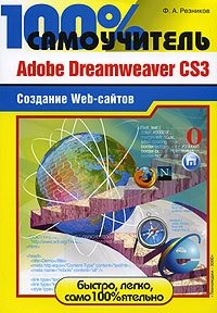 100% Самоучитель. Adobe Dreamweaver CS3. Создание Web-сайтов