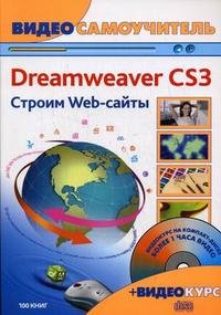 Dreamweaver CS3. Строим Web-сайты (+ CD-ROM)