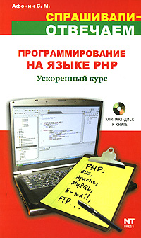 Программирование на языке PHP (+ CD-ROM)