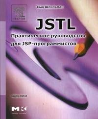 JSTL. Практическое руководство для JSP-программистов