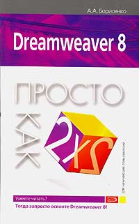 Dreamweaver 8. Просто как дважды два