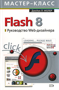 Flash 8. Руководство Web-дизайнера