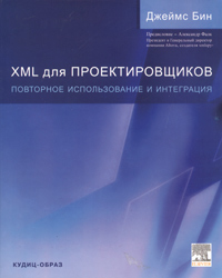 XML для проектировщиков. Повторное использование и интеграция
