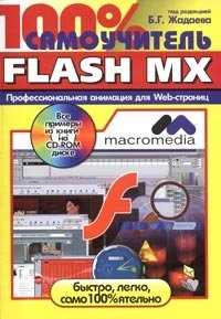 100 % самоучитель Macromedia Flash MX (+ CD-ROM)