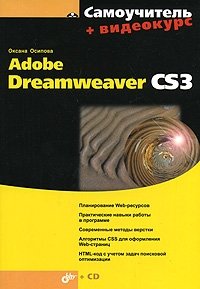 Самоучитель Adobe Dreamweaver CS3 (+ CD-ROM)