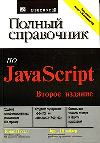Полный справочник по JavaScript