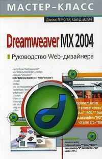 Dreamweaver MX 2004. Руководство Web-дизайнера