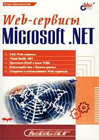 Web-сервисы Microsoft .NET