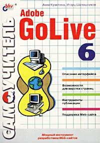Самоучитель Adobe GoLive 6