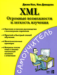 XML. Огромные возможности и легкость изучения