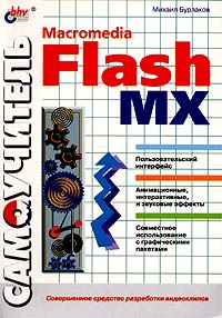 Самоучитель Macromedia Flash MX