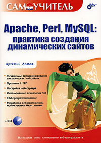Самоучитель Apache, Perl, MySQL. Практика создания динамических сайтов (+ CD-ROM)