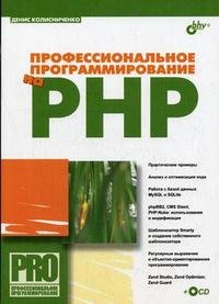 Профессиональное программирование на PHP (+CD-ROM)