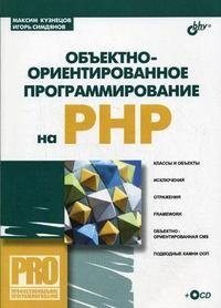 Объектно-ориентированное программирование на PHP (+ CD-ROM)